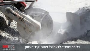 כל מה שצריך לדעת על ניסור וקידוח בטון