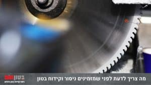 כל מה שצריך לדעת על ניסור וקידוח בטון