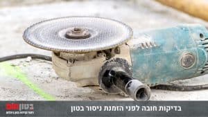 בדיקות חובה לפני הזמנת ניסור בטון