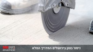 ניסור בטון בירושלים המדריך המלא