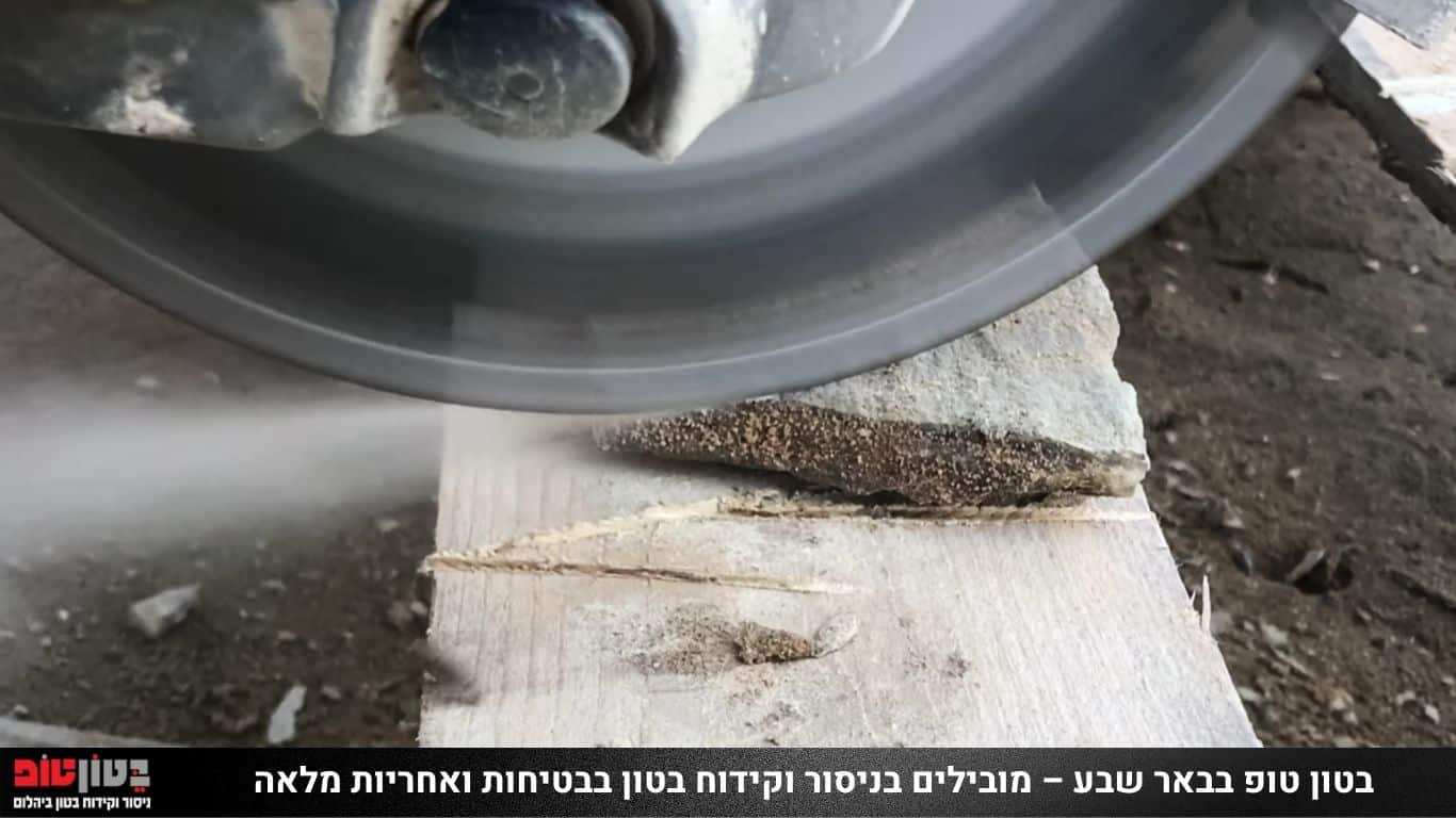 ניסור בטון בבאר שבע