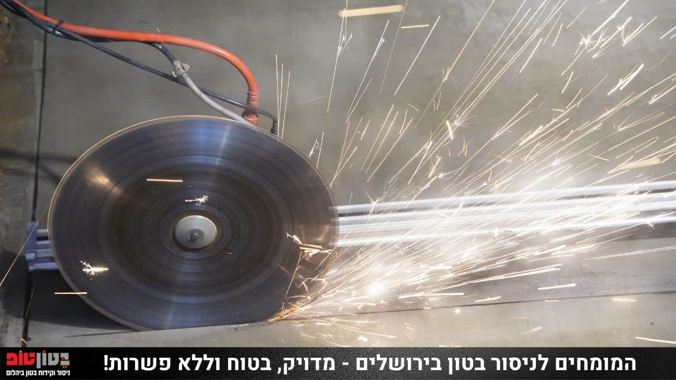 ניסור בטון בירושלים